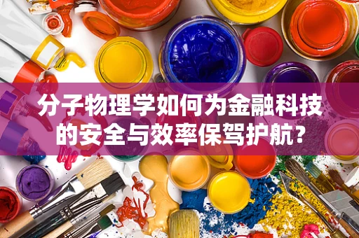 分子物理学如何为金融科技的安全与效率保驾护航？