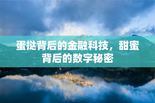 蛋挞背后的金融科技，甜蜜背后的数字秘密