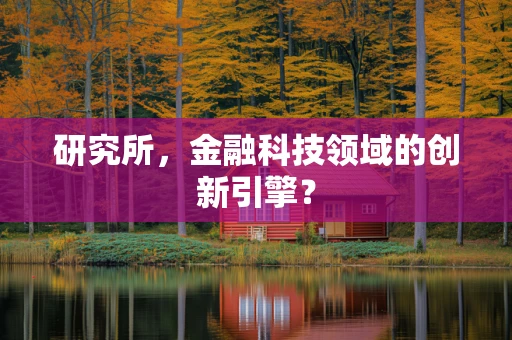 研究所，金融科技领域的创新引擎？