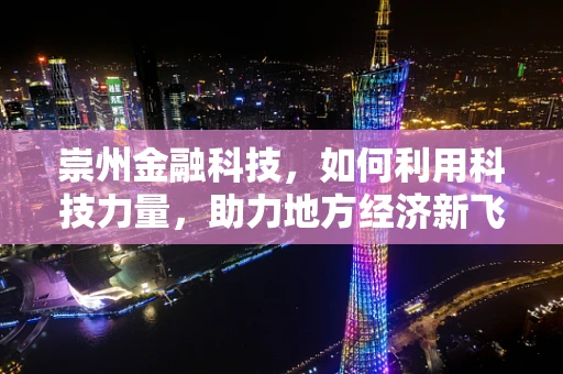 崇州金融科技，如何利用科技力量，助力地方经济新飞跃？