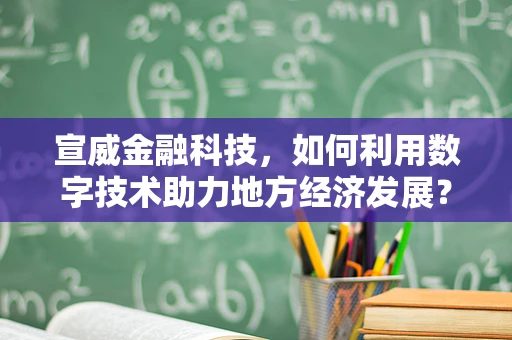 宣威金融科技，如何利用数字技术助力地方经济发展？