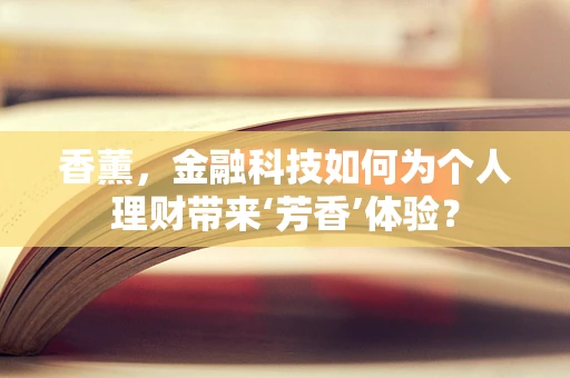 香薰，金融科技如何为个人理财带来‘芳香’体验？