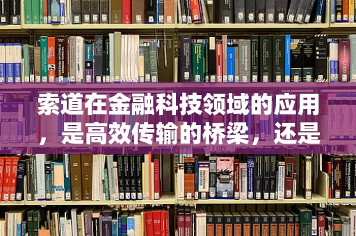 索道在金融科技领域的应用，是高效传输的桥梁，还是风险控制的挑战？