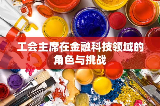 工会主席在金融科技领域的角色与挑战