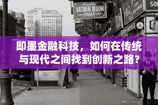 即墨金融科技，如何在传统与现代之间找到创新之路？