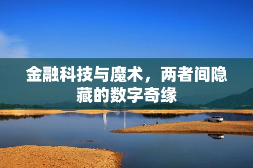 金融科技与魔术，两者间隐藏的数字奇缘