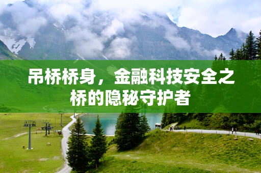 吊桥桥身，金融科技安全之桥的隐秘守护者