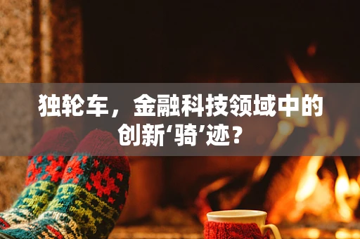 独轮车，金融科技领域中的创新‘骑’迹？