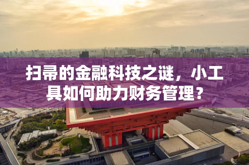 扫帚的金融科技之谜，小工具如何助力财务管理？
