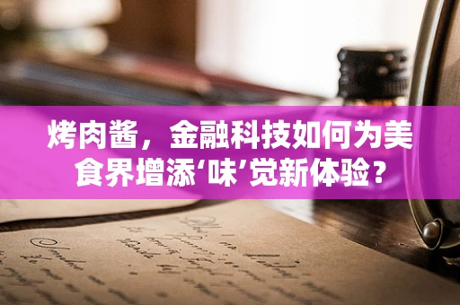 烤肉酱，金融科技如何为美食界增添‘味’觉新体验？