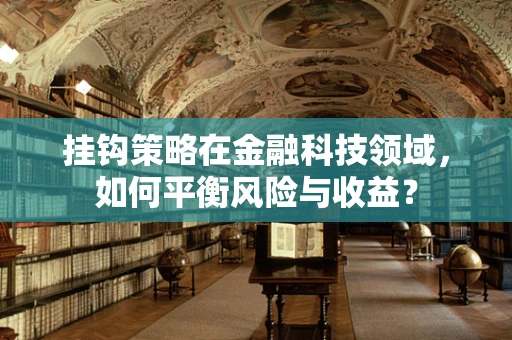 挂钩策略在金融科技领域，如何平衡风险与收益？
