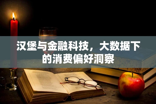 汉堡与金融科技，大数据下的消费偏好洞察