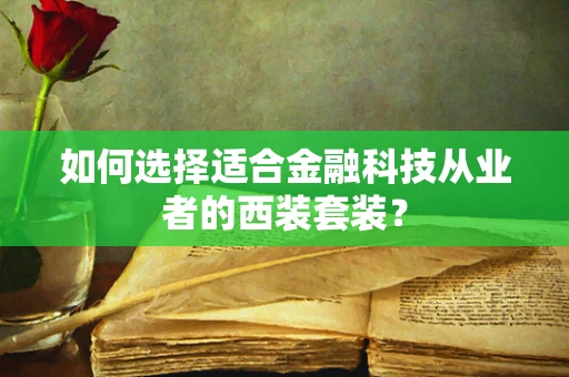 如何选择适合金融科技从业者的西装套装？
