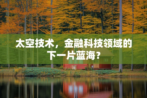 太空技术，金融科技领域的下一片蓝海？