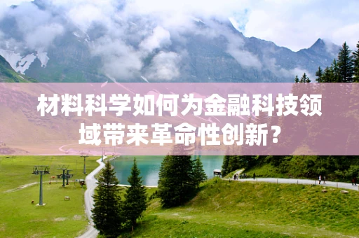 材料科学如何为金融科技领域带来革命性创新？