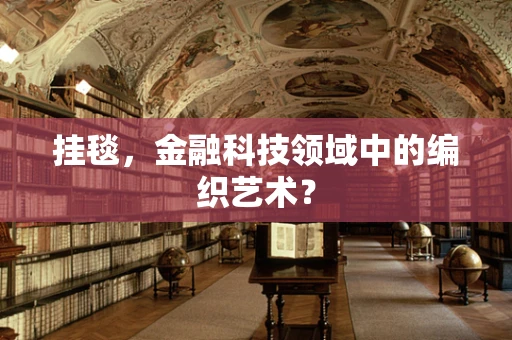 挂毯，金融科技领域中的编织艺术？