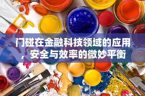 门碰在金融科技领域的应用，安全与效率的微妙平衡