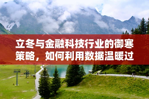 立冬与金融科技行业的御寒策略，如何利用数据温暖过冬？