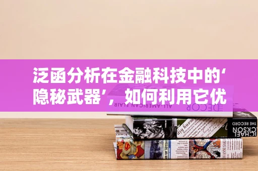 泛函分析在金融科技中的‘隐秘武器’，如何利用它优化投资策略？