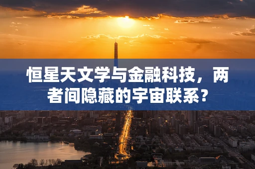 恒星天文学与金融科技，两者间隐藏的宇宙联系？