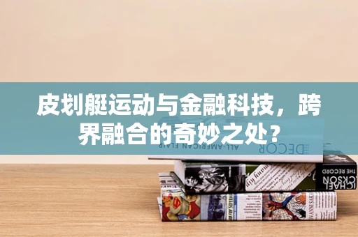 皮划艇运动与金融科技，跨界融合的奇妙之处？