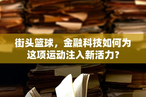 街头篮球，金融科技如何为这项运动注入新活力？