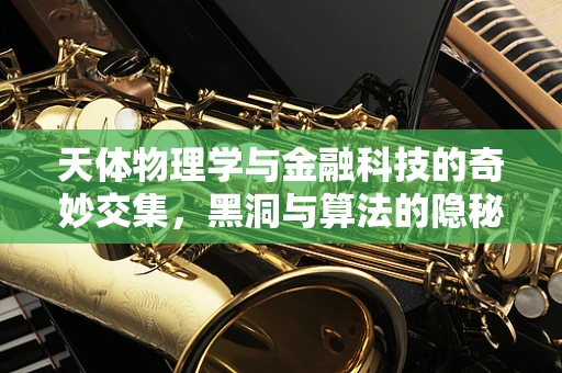 天体物理学与金融科技的奇妙交集，黑洞与算法的隐秘对话