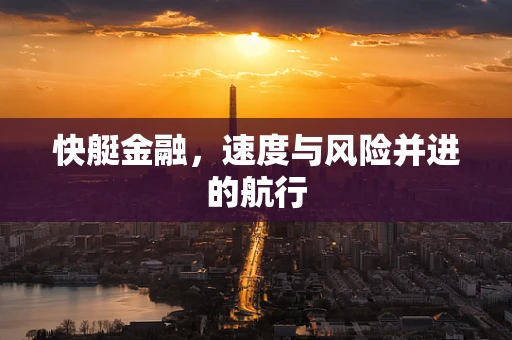 快艇金融，速度与风险并进的航行