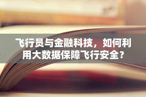 飞行员与金融科技，如何利用大数据保障飞行安全？