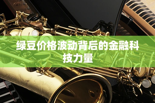 绿豆价格波动背后的金融科技力量
