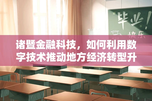 诸暨金融科技，如何利用数字技术推动地方经济转型升级？