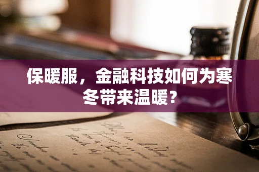 保暖服，金融科技如何为寒冬带来温暖？