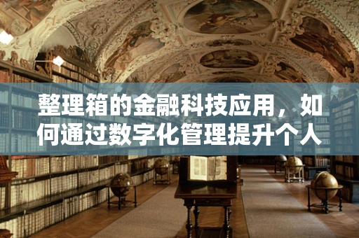 整理箱的金融科技应用，如何通过数字化管理提升个人及企业资产管理效率？