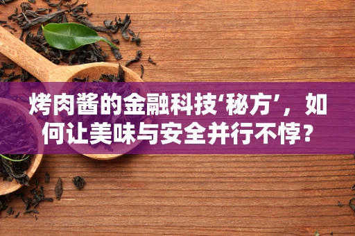 烤肉酱的金融科技‘秘方’，如何让美味与安全并行不悖？
