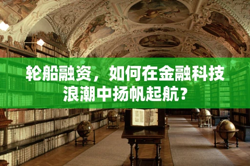轮船融资，如何在金融科技浪潮中扬帆起航？