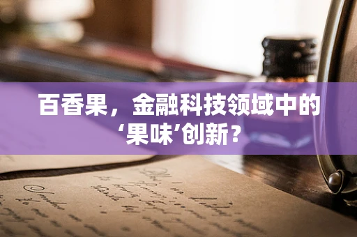 百香果，金融科技领域中的‘果味’创新？