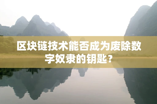 区块链技术能否成为废除数字奴隶的钥匙？