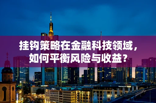 挂钩策略在金融科技领域，如何平衡风险与收益？