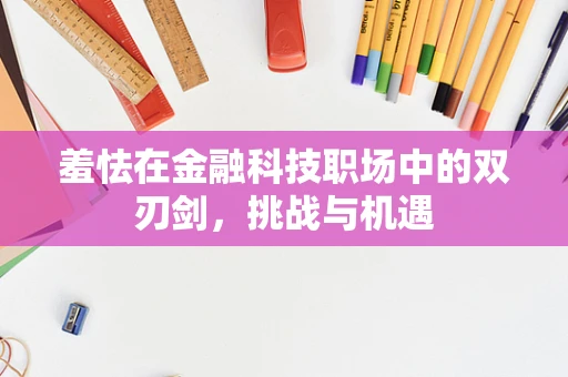 羞怯在金融科技职场中的双刃剑，挑战与机遇
