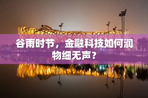 谷雨时节，金融科技如何润物细无声？
