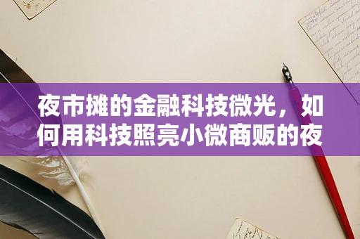 夜市摊的金融科技微光，如何用科技照亮小微商贩的夜经济？