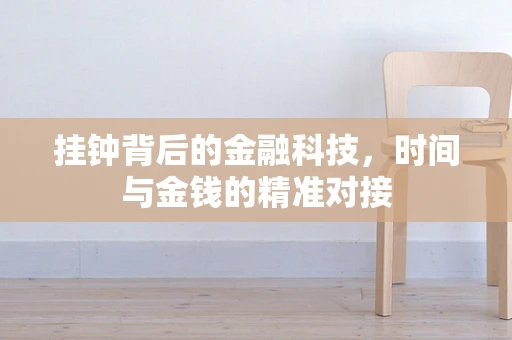挂钟背后的金融科技，时间与金钱的精准对接