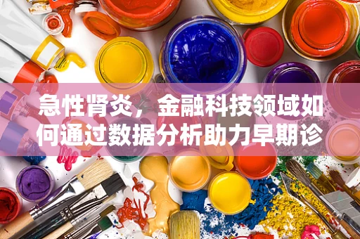 急性肾炎，金融科技领域如何通过数据分析助力早期诊断与风险管理？