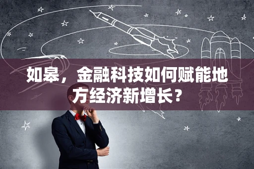 如皋，金融科技如何赋能地方经济新增长？