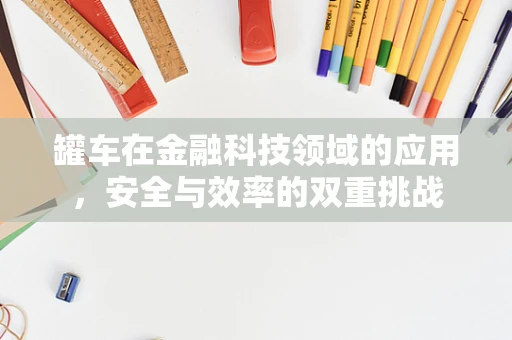 罐车在金融科技领域的应用，安全与效率的双重挑战