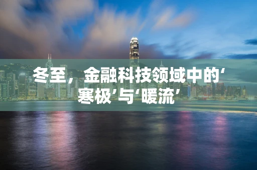 冬至，金融科技领域中的‘寒极’与‘暖流’
