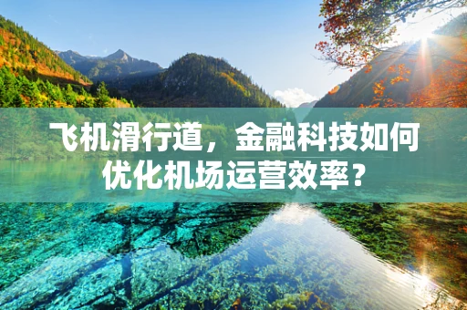 飞机滑行道，金融科技如何优化机场运营效率？