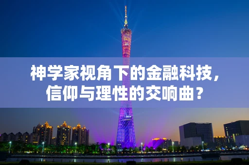 神学家视角下的金融科技，信仰与理性的交响曲？