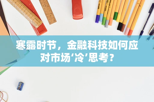 寒露时节，金融科技如何应对市场‘冷’思考？