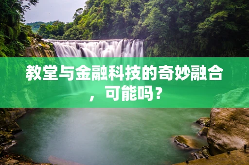 教堂与金融科技的奇妙融合，可能吗？